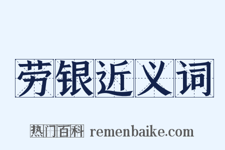 劳银近义词是什么意思的图片